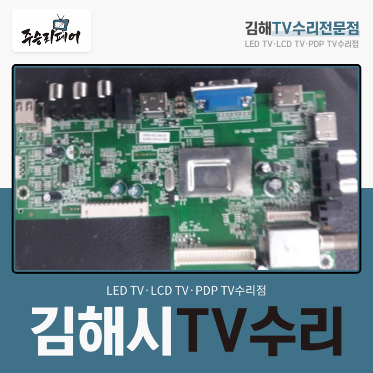  김해시 TV수리 메인보드 불량으로 인한 화면 뜨지 않음까지 깔끔하게 !