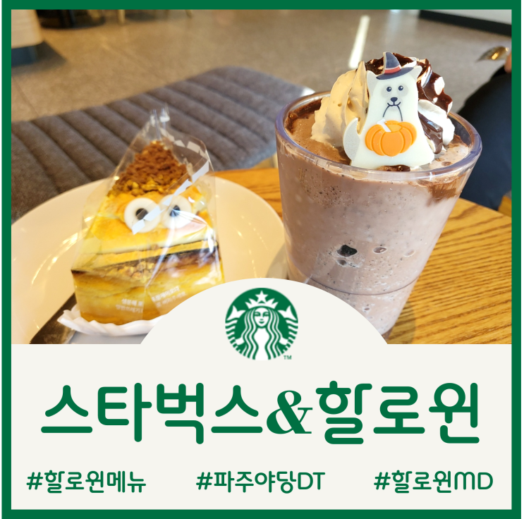  [Cafe]스타벅스 할로윈 신메뉴 할로윈 초코 헤이즐넛 프라푸치노와 펌킨치즈케이크 솔직후기