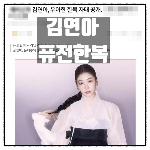 김연아 퓨전 한복화보 공개 그저 아름다움 연아퀸 예비시아버지에 대한 생각