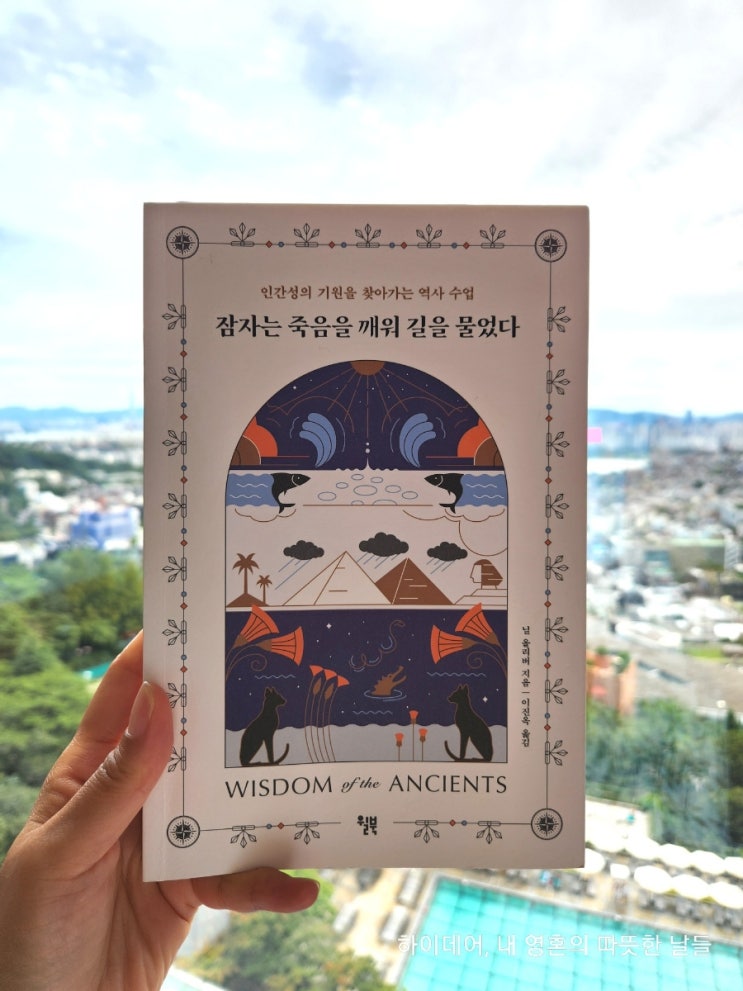  고고학 에세이 '잠자는 죽음을 깨워 길을 물었다' _ 인간성의 기원을 찾아서
