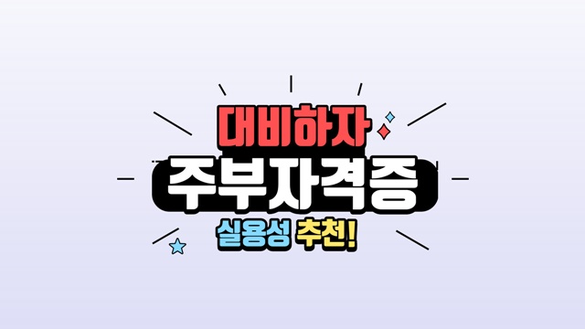 주부자격증 추천 시간과 효율 둘 다 챙기는 방법 주부자격증 추천 시간과 효율 둘 다 챙기는 방법