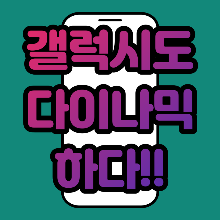  갤럭시 다이나믹 아일랜드 어플 하나 설치하면 할 수있다!(Feat. 다이나믹 스팟)