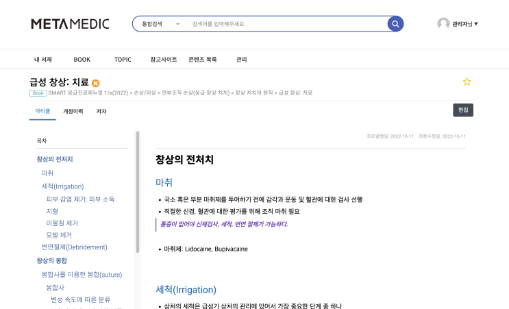  급성 창상: 치료 - 전처치(마취, 고압/저압 세척 irrigation), 봉합 suture (봉합사, 봉합기 Staples, 피부 봉합 테이프, 조직 접착제), 평가, 드레싱