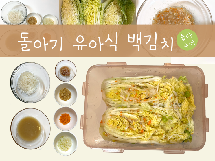돌아기 유아식 반찬 백김치 만들기|저염반찬 돌아기 유아식 반찬 백김치 만들기|저염반찬