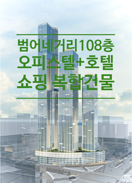  범어네거리 108층, 오피스텔+호텔+쇼핑 복합건물 시행사측 청사진 공개