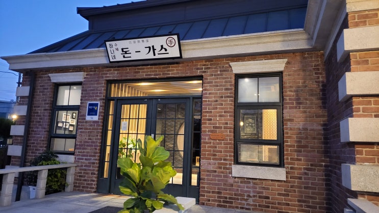  [충남 논산] 강경 구락부 - 하나네 수제 돈가스