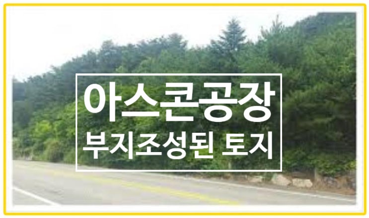 순천시 아스콘 공장부지용 토지매매