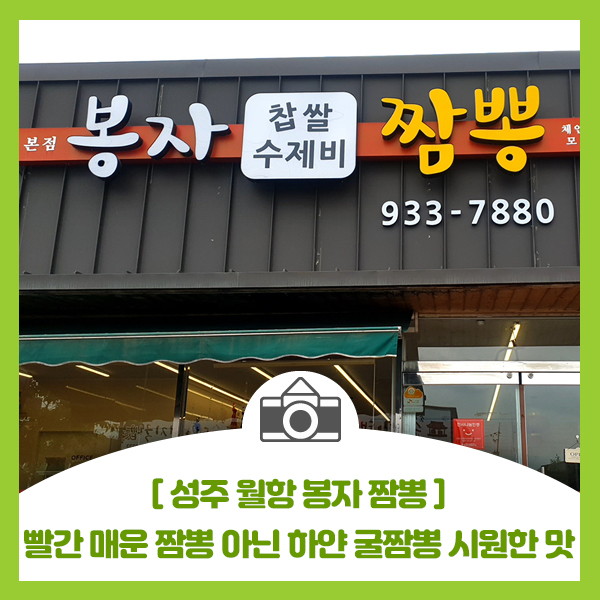  [성주 월항 맛집 봉자 짬뽕] 빨간 매운 짬뽕 아닌 하얀 굴짬뽕 시원한 맛