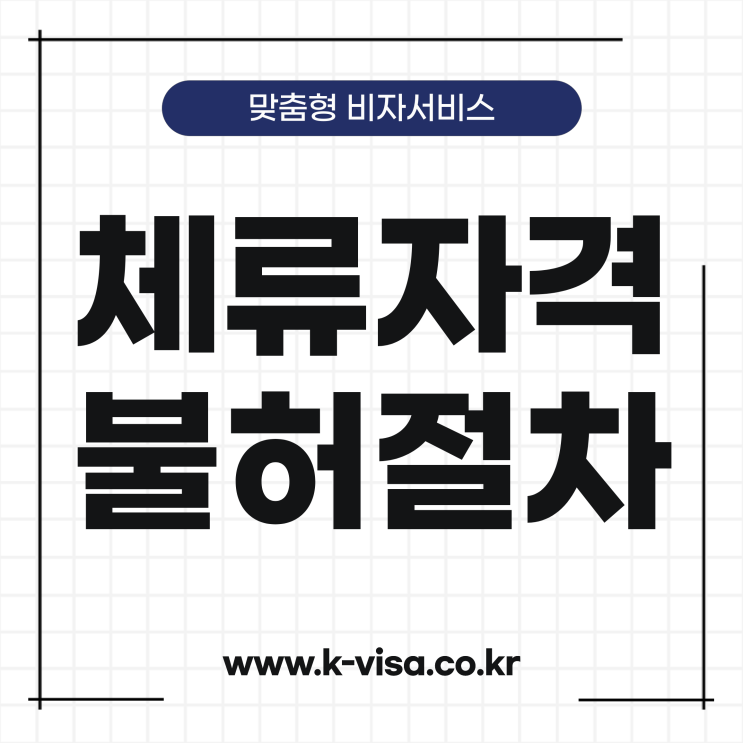  외국인 체류자격 불허 및 탈락