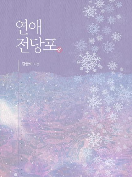  [블라이스/ 로맨스] 연애 전당포 리뷰