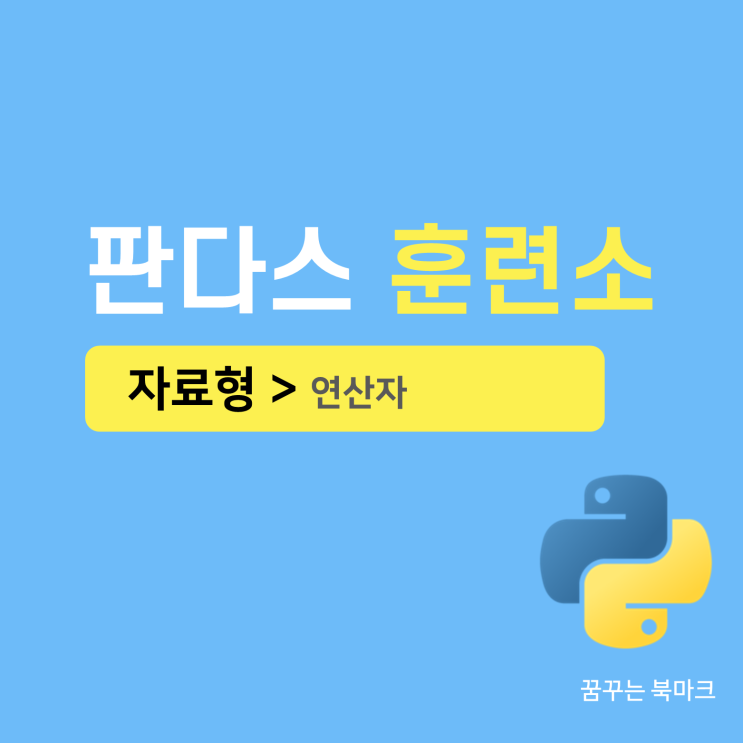  판다스를 위한 파이썬 필수 문법 - 6. 연산자