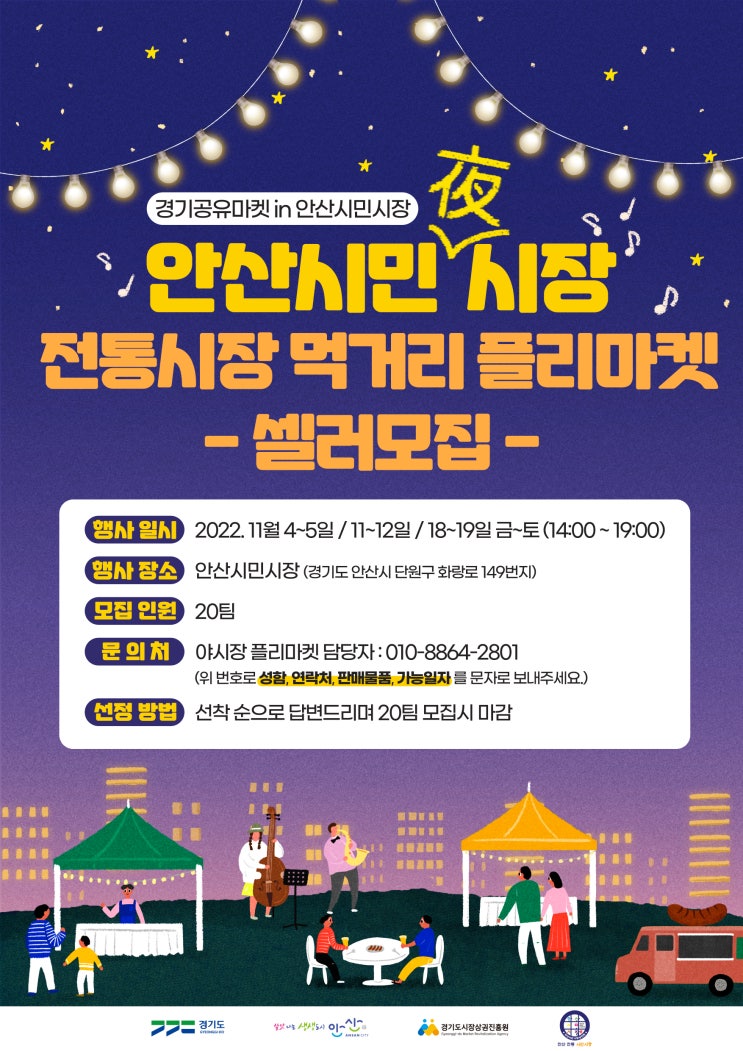  안산시민시장 야시장 플리마켓 셀러모집