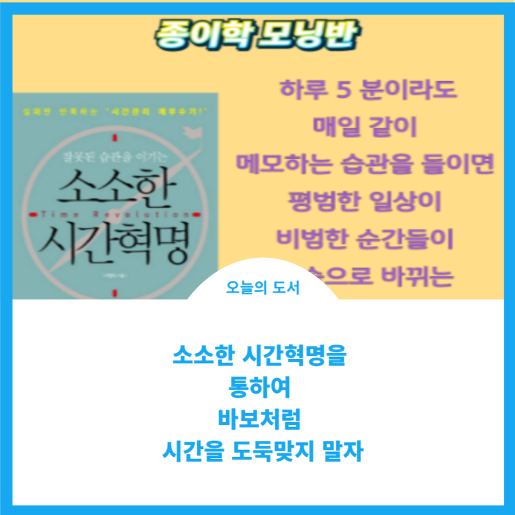 도서;)잘못된 습관을 이기는 소소한 시간혁명에서 느낀 점