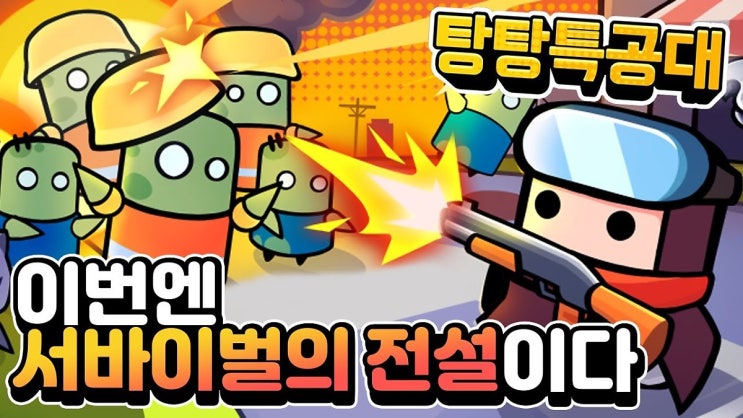  [모바일게임] 탕탕특공대 쿠폰과 등록 방법
