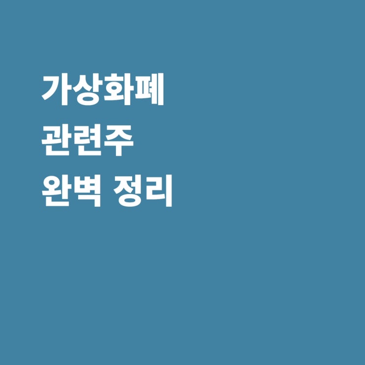 가상화폐 관련주 우리기술투자 에이티넘인베스트 비덴트 위지트 SCI평가정보 SBI인베스트먼트 다날 DSC인베스트먼트 TS인베스트먼트 위메이드 전망