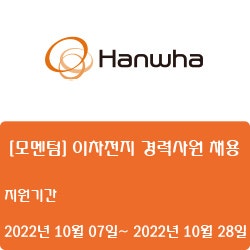 [전자·자동화] [한화] [모멘텀] 이차전지 경력사원 채용 ( ~10월 28일)