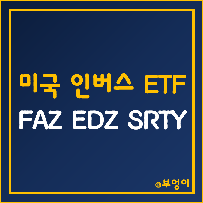 미국 금융주, 신흥국, 러셀 인버스 ETF - FAZ, EDZ, SRTY 주가 (해외 주식 투자 관련주) 미국 금융주, 신흥국, 러셀 인버스 ETF - FAZ, EDZ, SRTY 주가 (해외 주식 투자 관련주)