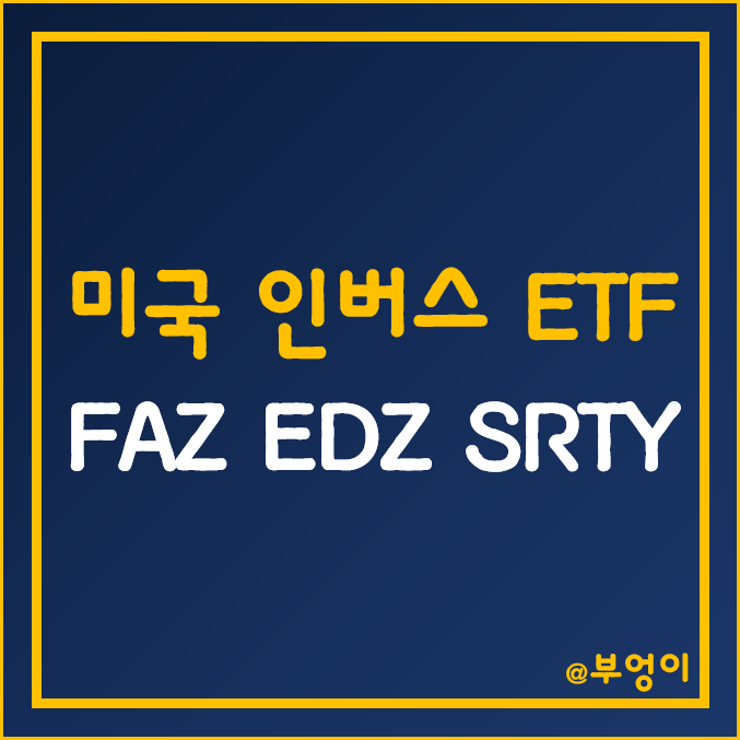 미국 금융주, 신흥국, 러셀 인버스 ETF - FAZ, EDZ, SRTY 주가 (해외 주식 투자 관련주)