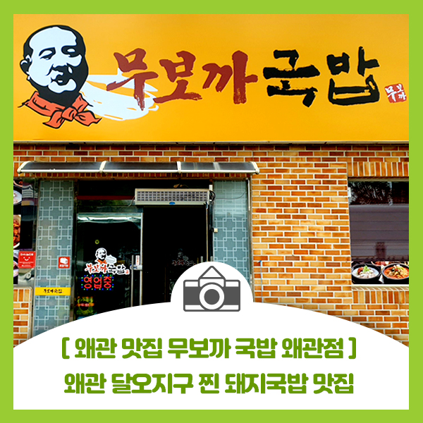  [왜관 맛집 무보까 국밥 왜관점] 왜관 달오지구 찐 돼지국밥 맛집