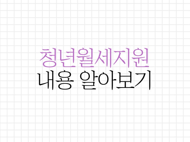 청년월세지원 내용에 대해서 알아보기 청년월세지원 내용에 대해서 알아보기