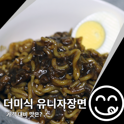 더미식 유니자장면 짜장면 밀키트? 가격 대비 맛은?