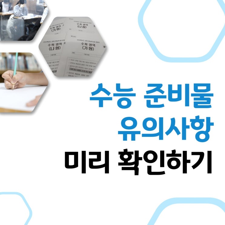  수능준비물 꼭 확인하세요 컴퓨터사인펜 지급하고 수정테이프 따로 챙겨야합니다