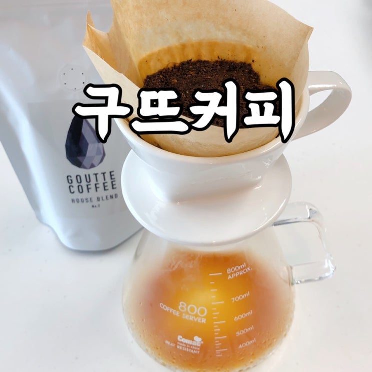  원두 맛집 1킬로착한커피창고 구뜨커피로 즐긴 홈카페