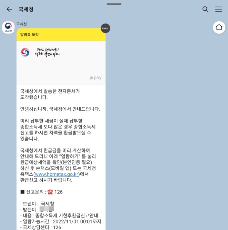  국세청 종합소득세 기한 후 환급신고 안내 카톡