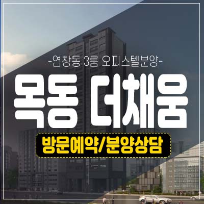 목동 더채움 염창동 3룸 오피스텔,도시형생활주택 잔여세대 투자,실거주 신규공급 모델하우스 관람문의 목동 더채움 염창동 3룸 오피스텔,도시형생활주택 잔여세대 투자,실거주 신규공급 모델하우스 관람문의