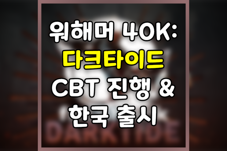  워해머 40K : 다크타이드 CBT 및 한국 정식 출시 임박! (feat. 공식 라운지)