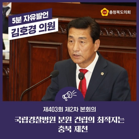 자유발언-국립<b>경찰병원</b>분원 충북제천 유치위해 충청북도... 