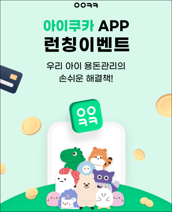아이쿠카앱 신규회원가입 이벤트(스벅 100%)선착순 아이쿠카앱 신규회원가입 이벤트(스벅 100%)선착순