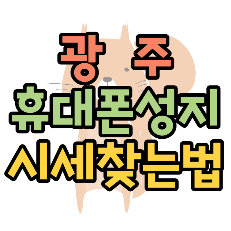 광주 휴대폰 성지 시세보고 잘 찾는법 광주 휴대폰 성지 시세보고 잘 찾는법