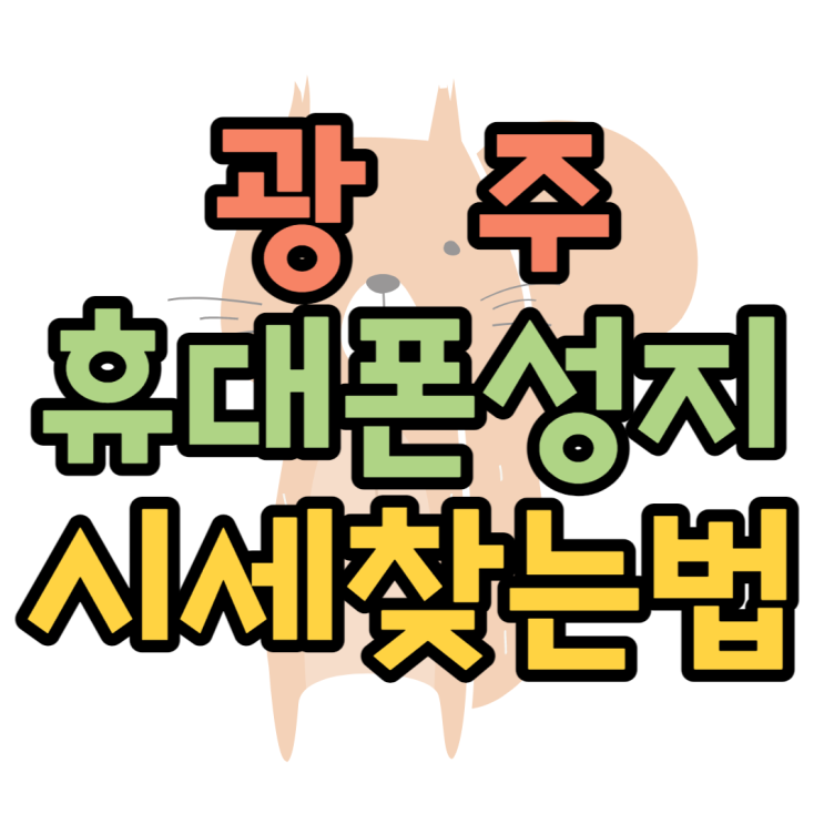 광주 휴대폰 성지 시세보고 잘 찾는법