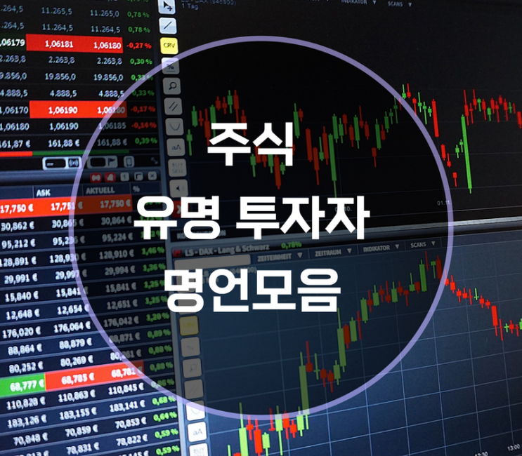  유명 주식투자자 명언모음