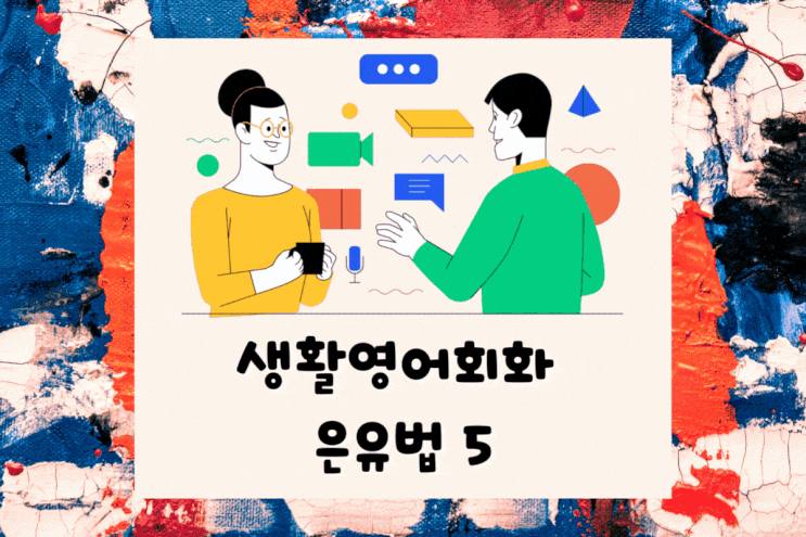  생활영어회화 은유법 배우기(Eight ball/Dynamo/Breeze/Greased lightning/fire)