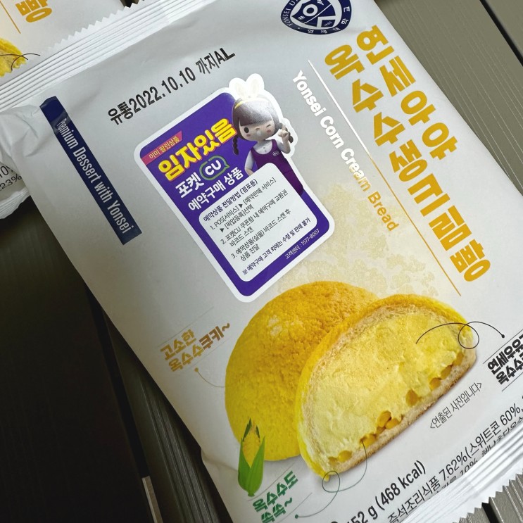 연세우유옥수수생크림빵 : 씨유 예약구매로 쉽게 구매하기
