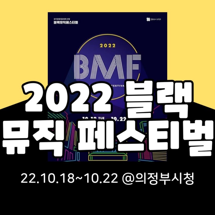 2022 제4회 의정부 블랙뮤직페스티벌 기본정보 총정리(라인업, 일정, 가격, 티켓팅, 프로그램)