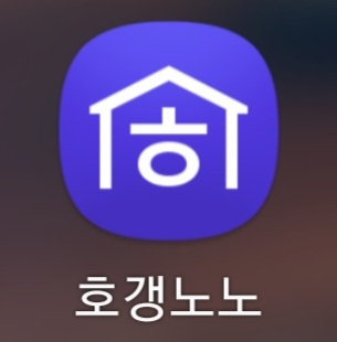  호갱노노 아파트 실거래가 1등 앱 이용 방법