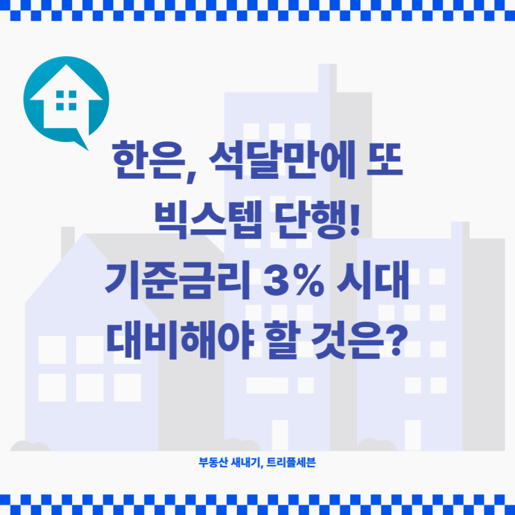 [뉴스] 한국은행, 기준금리 빅스텝 단행, 기준금리 3% 고금리시대 우리가 해야할 것은?