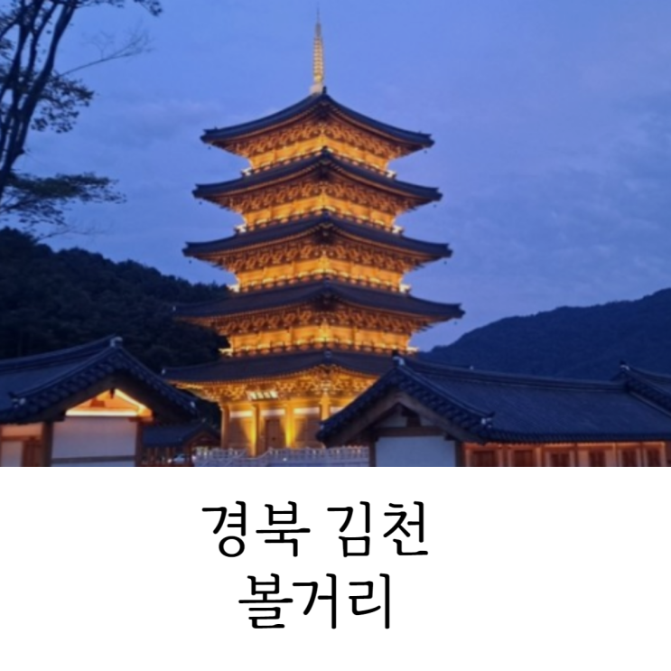  김천 볼거리 갈만한곳 어디가 좋을까