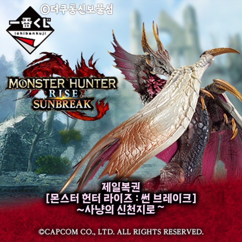 제일복권 몬스터 헌터 라이즈 : 썬 브레이크 ~ 사냥의 신천지로 ~ 골드 컬러의 제나 피규어 등장 ! : 네이버 블로그