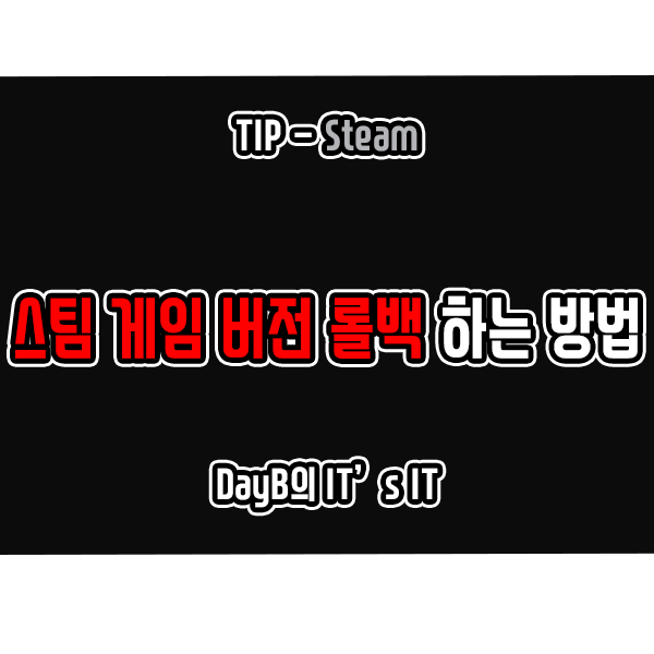 스팀 게임 이전 버전 롤백(다운그레이드) 하는 방법 스팀 게임 이전 버전 롤백(다운그레이드) 하는 방법