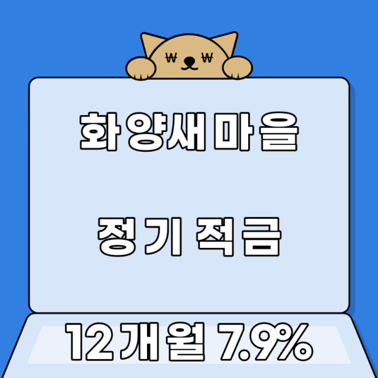화양동 새마을금고 8.0%고금리적금(선납이연가능) 화양동 새마을금고 8.0%고금리적금(선납이연가능)