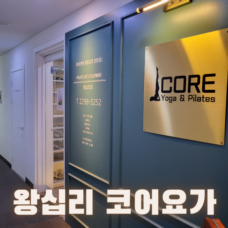  [서울 성동구] 여성전용 왕십리 요가 :: 코어요가필라테스 왕십리점::
