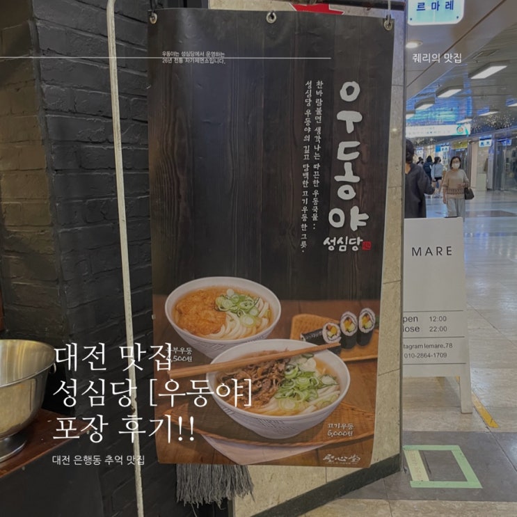 [대전 맛집] 대전 은행동 지하상가 맛집 성심당 우동야 포장 내돈내산 후기
