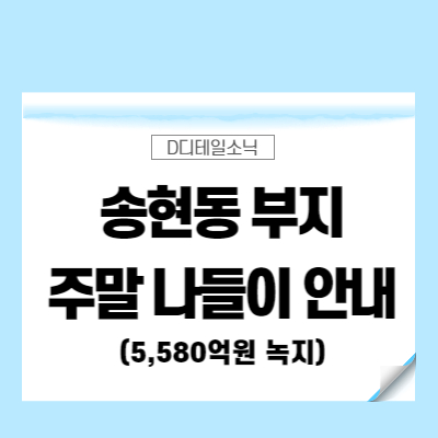  송현동 부지 개방 정보(서울 종로 세부 위치 맛집)