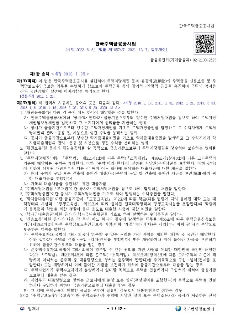  한국주택금융공사법[시행 2022. 6. 8.]