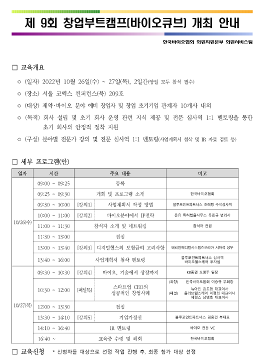 [전국] 2022년 9차 창업부트캠프 바이오큐브 교육 신청기간 연장 안내