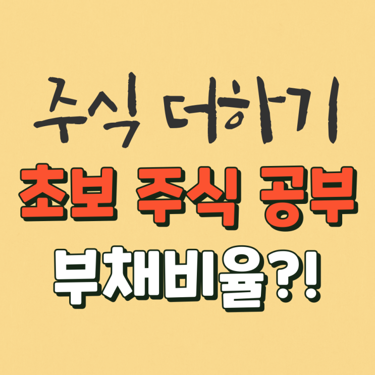  주식초보 부채비율이란?! 부채비율 계산법